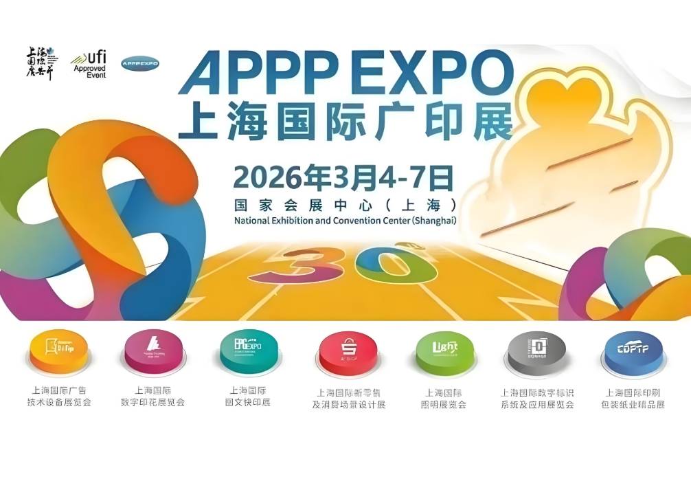 APPPEXPO 2026 上海国际广印展：32 载深耕领航